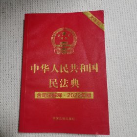 中华人民共和国民法典（大字版 2022年版含司法解释）（内页有划线，字迹介意勿拍）