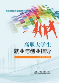 高职大学生就业与创业指导（高等院校公共基础课系列教材）