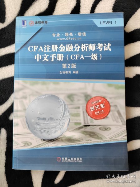 CFA注册金融分析师考试中文手册（CFA一级）第2版