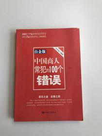 中国商人常犯的100个错误