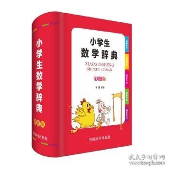 小学生数学辞典（彩图版）