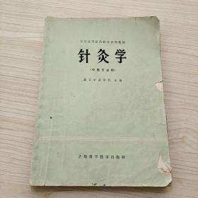 针灸学