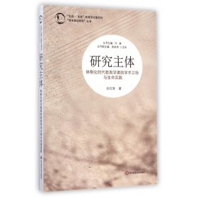 “生命·实践”教育学论著系列“基本理论研究”丛书·研究主体：体制化时代教育学者的学术立场与生命实践