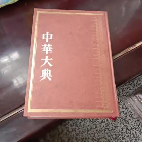 中华大典.教育典.教育思想分典（第四册）