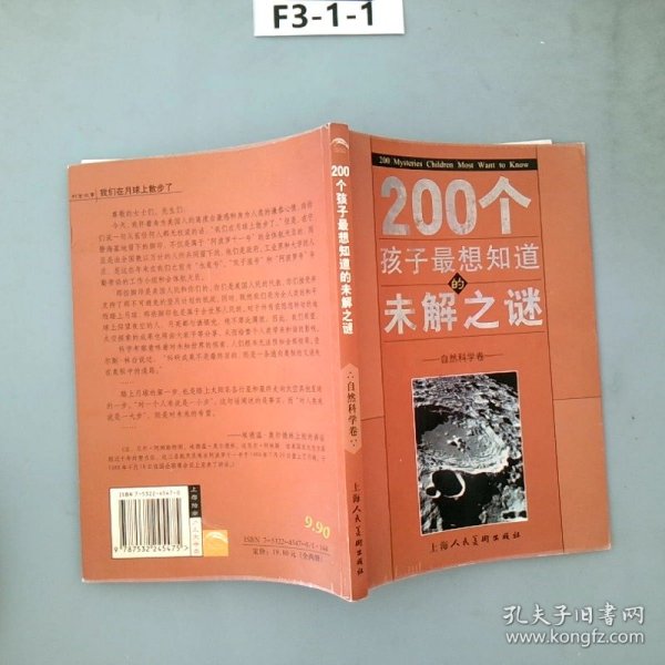 200个孩子最想知道的未解之谜：自然科学卷