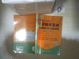 2020翻译硕士（MTI）英语翻译基础真题解析与习题详解（套装共2册）