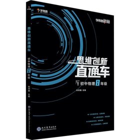 学而思 学而思秘籍 思维创新直通车 初中物理8年级