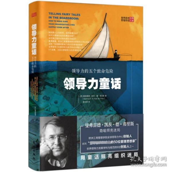 领导力童话:领导力的五个致命危险:how to make sure your organization lives happily ever after 【荷】曼弗雷德·凯茨·德·弗里斯 9787520707718 东方出版社