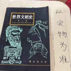 世界文明史 第二卷