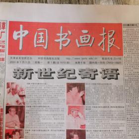 中国书画报
2001年全年报纸