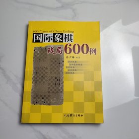 国际象棋残局600例