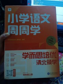 学而思小学语文周周学四年级上册部编版 每学期一盒校内提高 清北教师领衔视频讲解 智能学习课堂 4年级