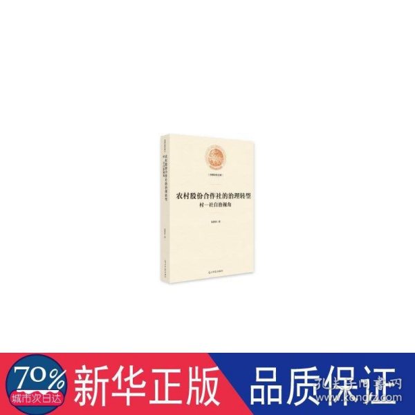 农村股份合作社的治理转型：村-社自治视角/光明社科文库