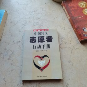 中国社区志愿者行动手册
