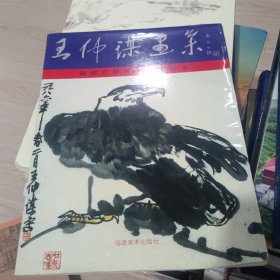 王仲謀畫集