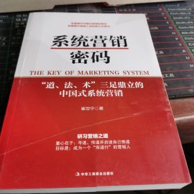 系统营销密码 封面有印痕若嫌勿拍内文全新