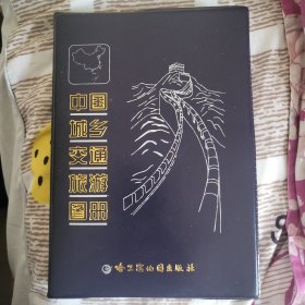 中国城乡交通旅游图册
