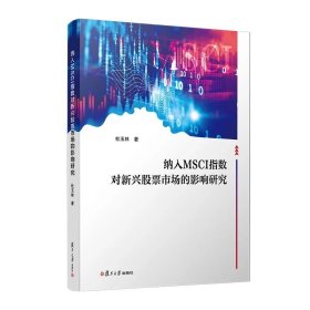 纳入MSCI指数对新兴股票市场的影响研究