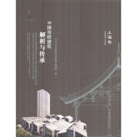 中国传统建筑解析与传承