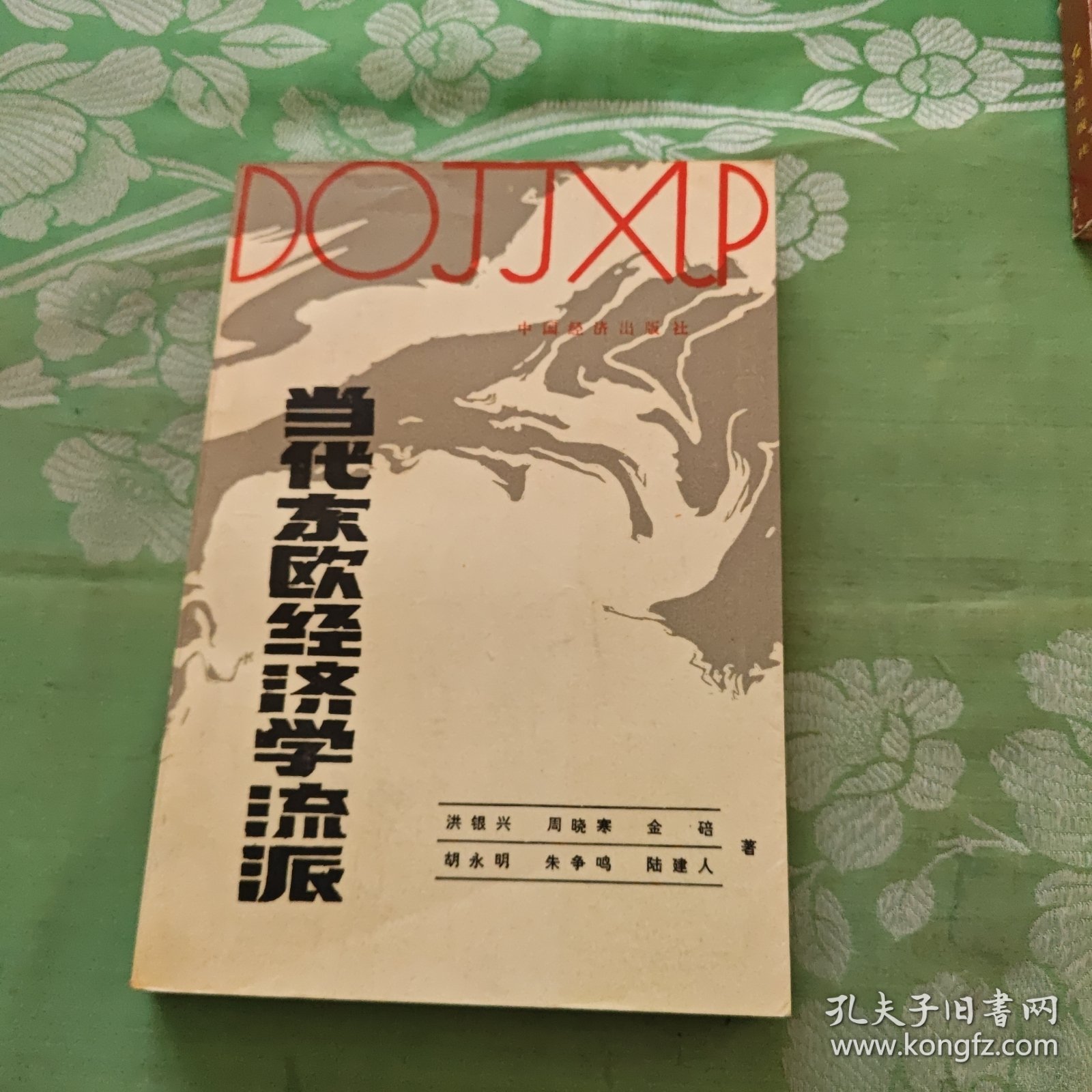 当代东欧经济学流派