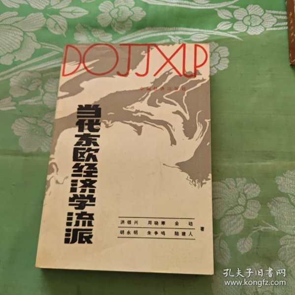 当代东欧经济学流派