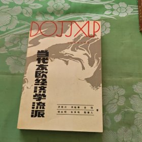 当代东欧经济学流派