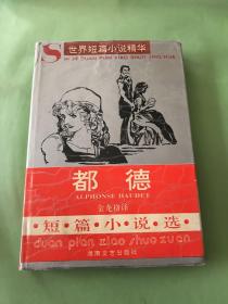 都德短篇小说选：世界短篇小说精华（有水印）（以图片为准）。