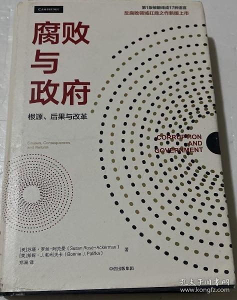 腐败与政府：根源、后果与改革