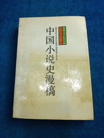 中国小说史漫稿