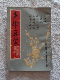 声律启蒙·笠翁对韵附