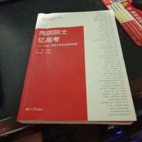 两院院士忆高考：77级、78级大学生的高考故事