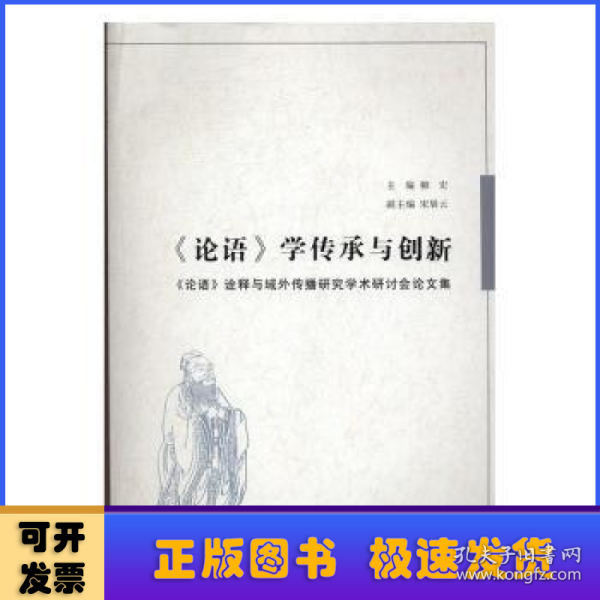 《论语》学传承与创新 : 《论语》诠释与域外传播研究学术研讨会论文集