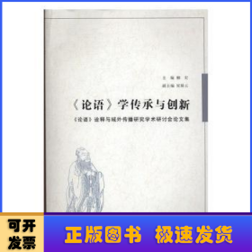 《论语》学传承与创新 : 《论语》诠释与域外传播研究学术研讨会论文集