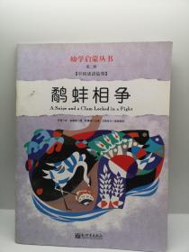 幼学启蒙·第二辑（中国寓言故事·中国成语故事）（共八册）