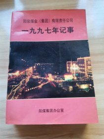 阳泉煤业（集团）有限责任公司一九九七年记事（首版 1998年）