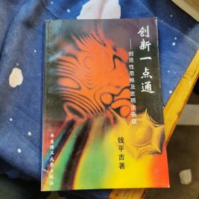 创新一点通:创造性思维及发明法杂议