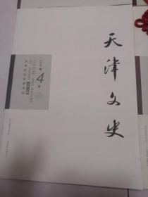 天津文史（2014年第一期、2018年第三，四期、2019年第三，四期、2020年第一期）6册合售