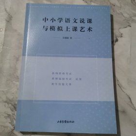 中小学语文说课与模拟上课艺术b801