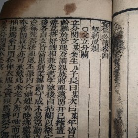 晚清光绪戊子年(1888年)富记书局木刻版《写信必读》，存第三卷(37个筒子页)和第四卷(35个筒子页)合一册，此书出于前湖南湘乡县清溪乡(今娄底市水洞底镇)一线古玩商，富记书局是当时原湖南省宝庆府(今邵阳市城区)有名的地方性书局。 品相较弱，约六品，缺原书皮，用八、九十年代的笑梅烟盒重装书皮，有不同程度的污渍，第四卷从第31筒子页起损坏较大如图。 尺寸:17*11.8厘米。 非边远地区包邮。