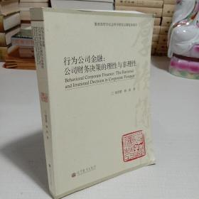 行为公司金融：公司财务决策的理性与非理性