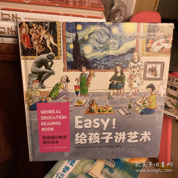 美国通识教育课外读本：Easy!给孩子讲艺术