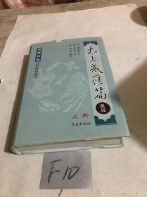太上感应篇 图说 上册
