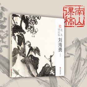 花鸟课徒稿(刘海勇)/南山课稿