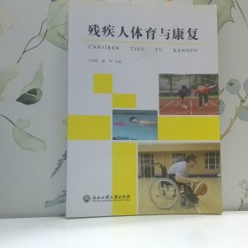 残疾人体育与康复