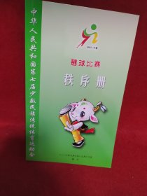 中华人民共和国第七届少数民族传统体育运动会. 毽球比赛秩序册