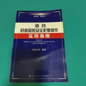 查办危害国家安全犯罪案件实用指南