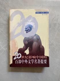 20世纪影响中国的百部中外文学名著提要