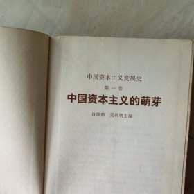 中国资本主义发展史 第三卷 新民主主义革命时期的中国资本主义