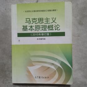 马克思主义基本原理概论：（2015年修订版）