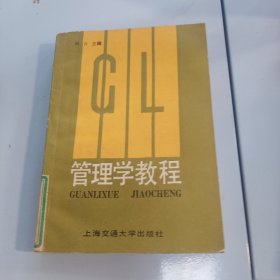 管理学教程